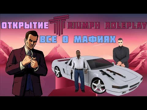 Видео: ОТКРЫТИЕ Triumph RolePlay! ВСЕ ЧТО НУЖНО ЗНАТЬ О МАФИЯХ