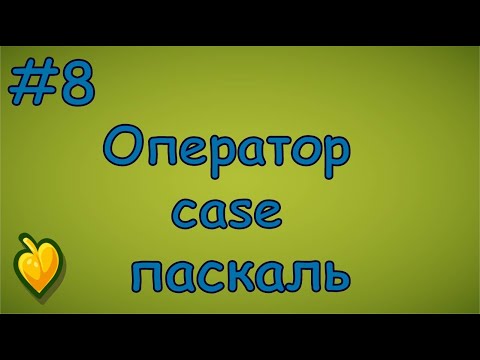 Видео: Язык Паскаль с нуля | #8 Зачем нужен оператор выбора case в паскаль?