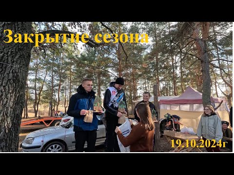 Видео: Закрытие сезона 2024