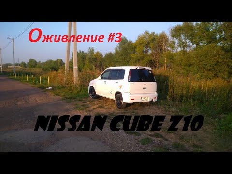 Видео: Nissan Cube z10 Оживление 3