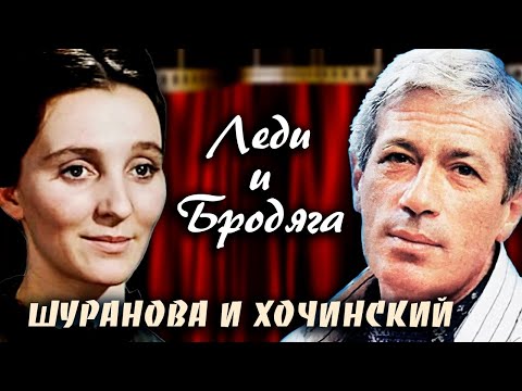 Видео: Шуранова и Хочинский. Леди и бродяга @centralnoetelevidenie