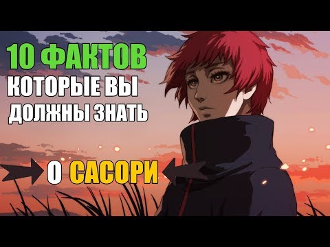 Видео: 10 ФАКТОВ О САСОРИ О КОТОРЫХ ,ВОЗМОЖНО, НЕ ЗНАЛИ | САСОРИ : ИНТЕРЕСНЫЕ ФАКТЫ | НАРУТО