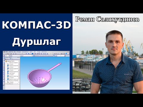 Видео: КОМПАС-3D. Создаем дуршлаг. Отверстия. Массив | Роман Саляхутдинов