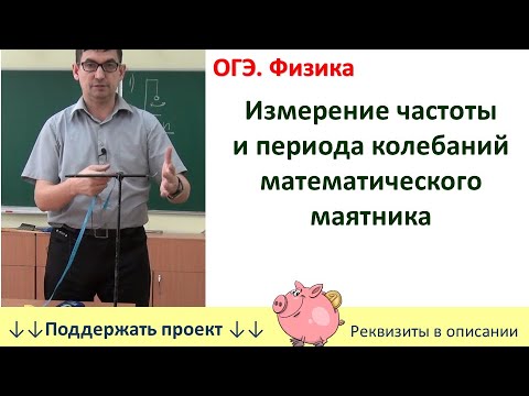 Видео: Лабораторная работа «Измерение частоты колебаний математического маятника»