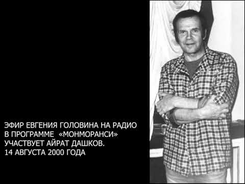 Видео: 2000-08-14 ЕВГЕНИЙ ГОЛОВИН. ПРОГРАММА "МОНМОРАНСИ"