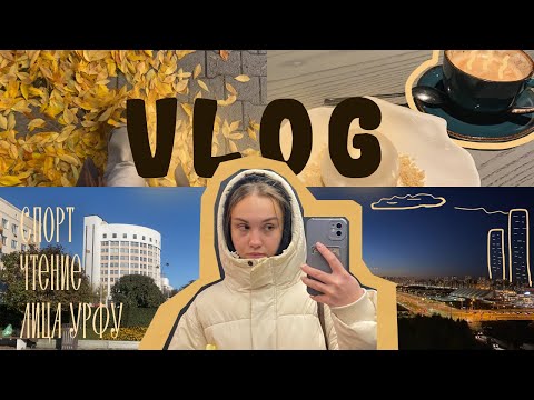 Видео: влог 1 для меня | 20 лет, 3 курс | читаю | про спорт | лица урфу