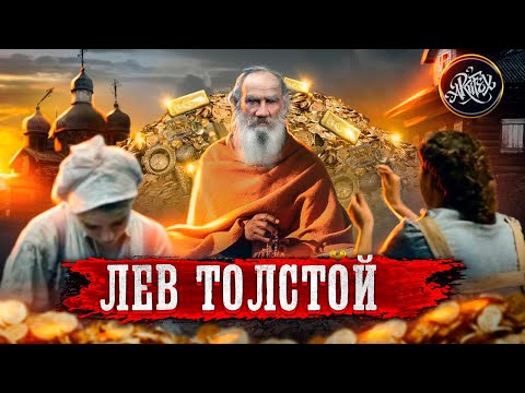 Видео: ЛЕВ ТОЛСТОЙ 2 | Не для школьной программы
