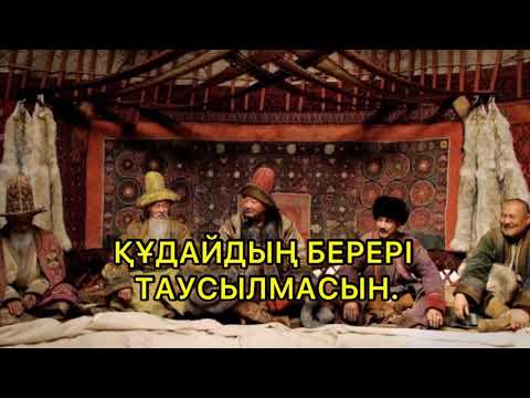 Видео: ҚҰДАЙДЫҢ БЕРЕРІ ТАУСЫЛМАСЫН (ҚАЛЖАН АХУН)