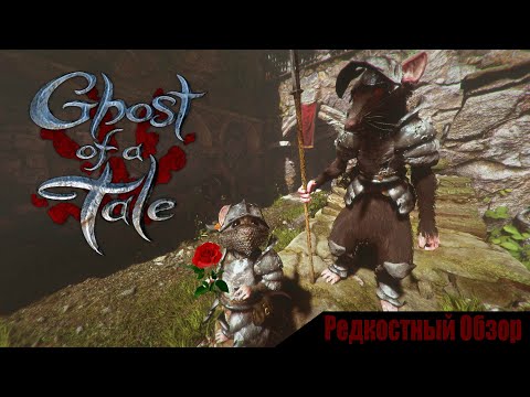 Видео: Р. Об.82. Ghost of a Tale (2018) Мышь среди крыс. (весь сюжет).