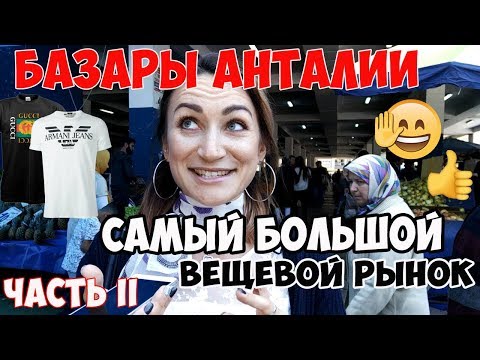 Видео: АНТАЛИЯ РЫНОК. САМЫЙ БОЛЬШОЙ ВЕЩЕВОЙ БАЗАР// ЧАСТЬ II: ЧАРШАМБА ПАЗАРЫ ПО СРЕДАМ в АНТАЛИИ ✔️👗👕👍
