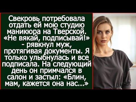 Видео: 💅 Свекровь силой заставила отдать ей мой салон на Тверской —а уже на следующий день умоляла вернуть!
