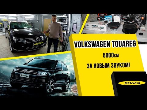 Видео: Volkswagen Touareg замена штатной аудиосистемы на процессорную