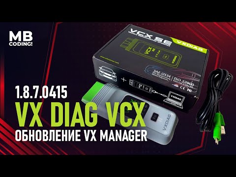 Видео: Mercedes Benz C6 VXDIAG VCX SE обновляем VX менеджер / Установка, настройка, Xentry 2021/12.