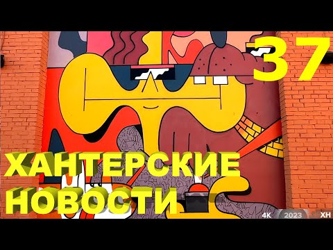 Видео: Хантерские Новости. Выпуск 37