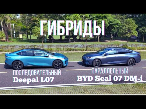 Видео: Deepal L07 и BYD Seal 07 DM-i. Сравнение последовательного и параллельного гибридов.