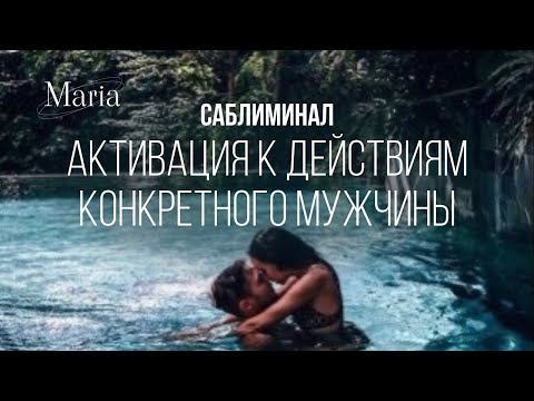 Видео: Саблиминал«Активация на действия конкретного мужчины»/Activation for the actions of a particular man