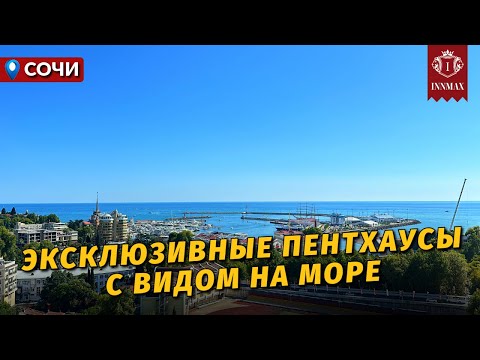 Видео: №032. ЭКСКЛЮЗИВНЫЕ ПЕНТХАУСЫ В СОЧИ В ЦЕНТРЕ У МОРЯ. #квартиравсочи #недвижимостьвсочи #домвсочи