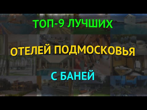 Видео: ТОП-9 лучших отелей Подмосковья с баней