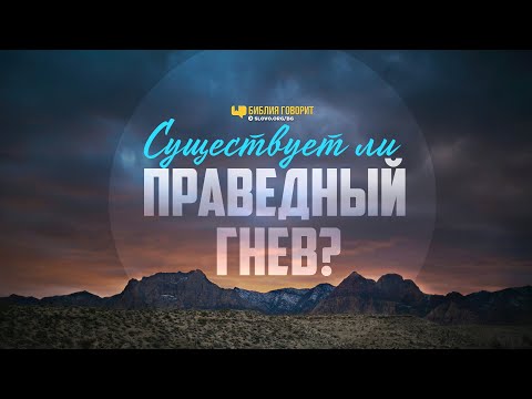 Видео: Существует ли праведный гнев? | "Библия говорит" | 1076