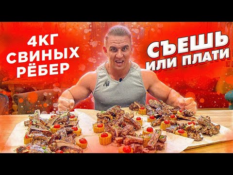 Видео: Съешь или Плати. 4 кг Свиных Рёбер за 30 минут. Ресторан ПРЯНИК. Фудчеллендж