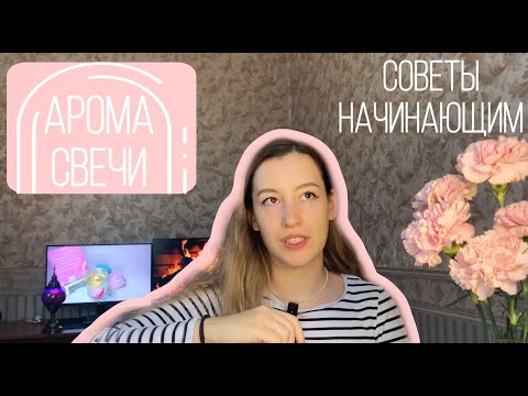 Видео: АРОМАСВЕЧИ НАЧИНАЮЩИМ | КАК ВЫБРАТЬ МАТЕРИАЛЫ и АРОМАТИЗАТОРЫ | хобби или бизнес