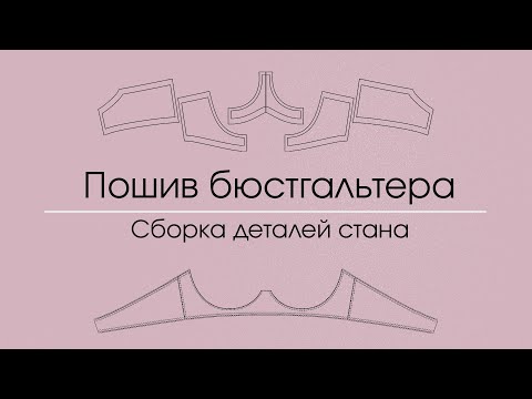 Видео: Подготовка деталей стана бюстгальтера к сборке