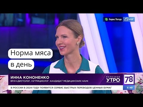 Видео: Сколько мяса в день. Советы диетолога нутрициолога Инны Кононенко. 78 ТВ.