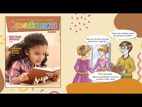 Видео: Аудіожурнал Стежинка 2020.2