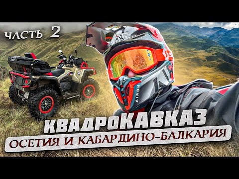 Видео: КАВКАЗ НА КВАДРОЦИКЛАХ | Незабываемое путешествие по Осетии и Кабардино-Балкарии!