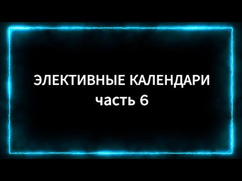 Видео: Выбор времени по звездам: Элективные календари и практика открытия бизнеса. Часть 6.