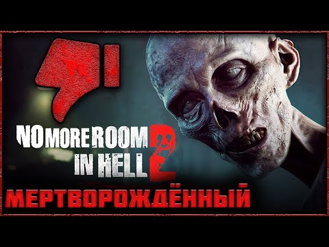 Видео: NO MORE ROOM IN HELL 2 - Обзор! На самом деле не так уж и плохо!