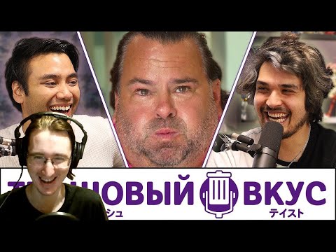 Видео: РЕАКЦИЯ - Наш трэшовый вкус в телешоу - Трэшовый вкус #43