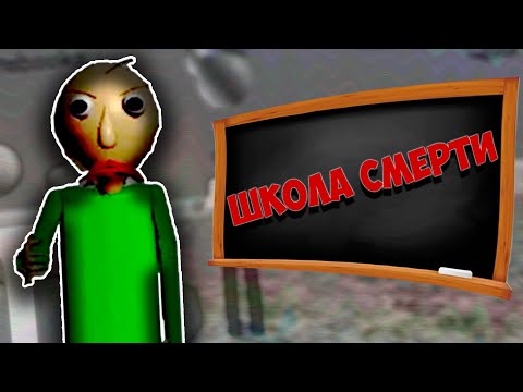 Видео: ☕Что стало с Baldi's Basics • Старый добрый путь в неизвестность 🤔