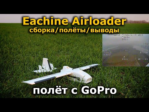 Видео: Eachine Airloader полет ФПВ с GoPro на борту! FPV самолет