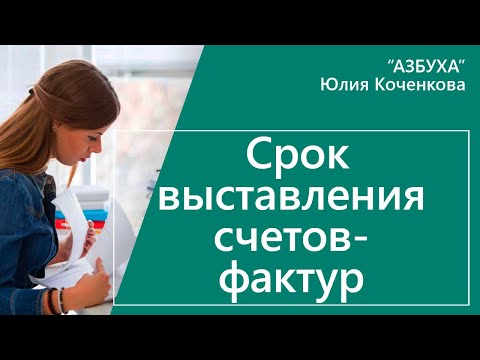 Видео: Cрок выставления счета-фактуры