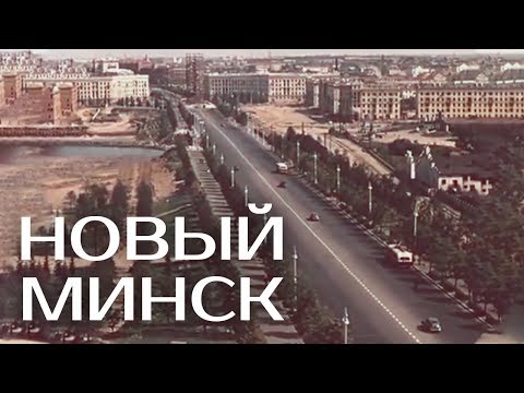 Видео: НОВЫЙ МИНСК | Документальный фильм