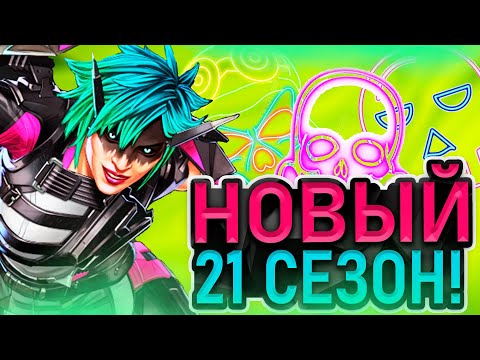 Видео: ПРОБУЮ НОВЫЙ [21] СЕЗОН В APEX LEGENDS!