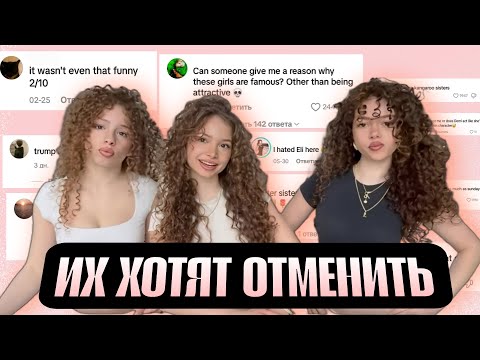 Видео: СЁСТРЫ КАЛОГЕРАС| ПОЧЕМУ ИХ ХЕЙТЯТ?