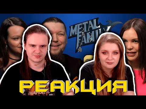 Видео: РЕАКЦИЯ НА Metal Family. Второе интервью с Алиной Ковалёвой и Дмитрием ака Фёдором Кузмичом