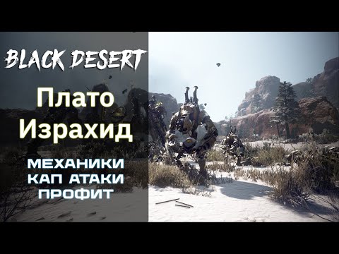 Видео: Гайд - Плато Израхид [310|420] Механики/КАП Атаки/Профиты [Black Desert]