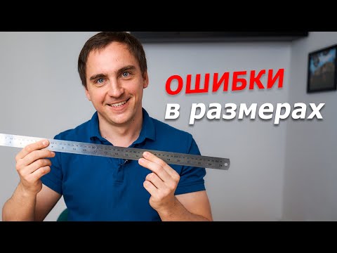 Видео: Где можно ошибиться в размерах в проекте частного дома? (3 ГЛАВНЫХ варианта)