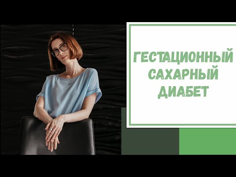 Видео: Лайфхак №65. Гестационный сахарный диабет