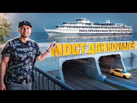 Видео: МОСТ ДЛЯ КОРАБЛЕЙ