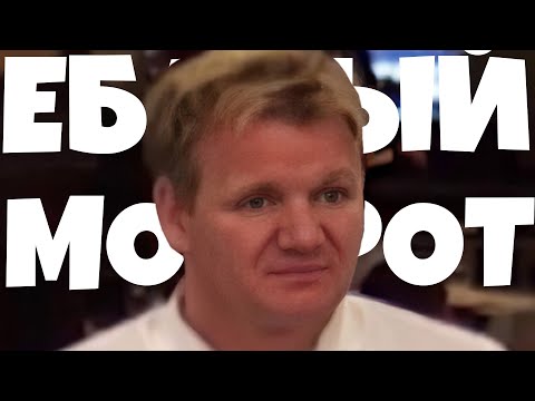 Видео: Гордон Рамзи мёртвый внутри от ТикТок [RUS VO]