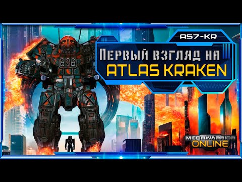 Видео: ПЕРВЫЙ ВЗГЛЯД на Atlas Kraken - Mechwarrior Online