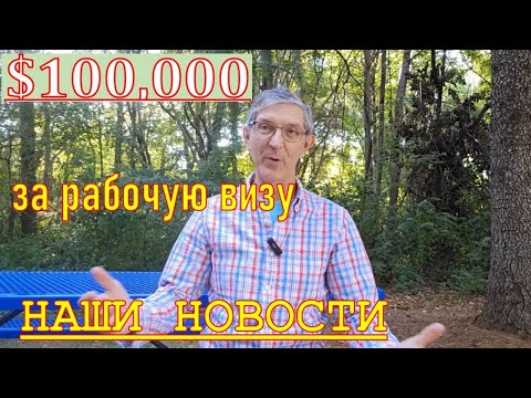 Видео: Новые правила выдачи рабочей визы H1B, США