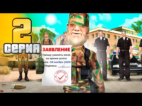 Видео: ПРОЩАЙ АРМИЯ! 🥺🚨 - Путь Госника на АДВАНС РП #1 (адванс рп самп) #samp