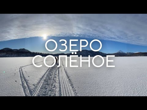 Видео: ОЗЕРО СОЛЕНОЕ | КАМЧАТКА