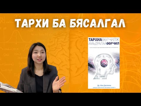 Видео: Тархиа өөрчилж, Амьдралаа өөрчил | 2-р хэсэг