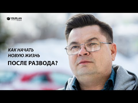 Видео: Халиль. Как начать новую жизнь после развода?